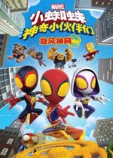 小蜘蛛和他的神奇小伙伴们：旋风神网[普通话版]