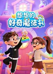 想想的好奇魔法书