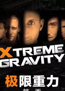 《XTREME GRAVITY 极限重力 第一季》海报