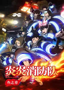 炎炎消防队 叁之章
