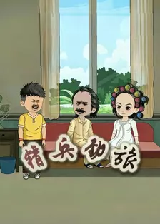 精兵劲旅 海报