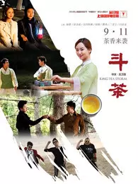 《斗茶（2014）》海报