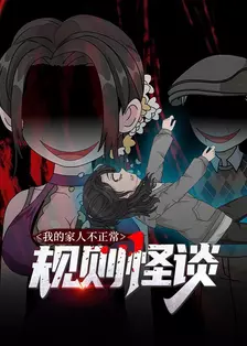 规则怪谈：我的家人不正常