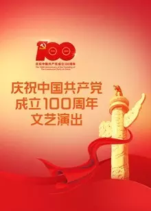 《庆祝中国共产党成立100周年文艺演出《伟大征程》》剧照海报