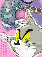 《猫和老鼠-咪咪猫》剧照海报