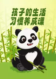 孩子的生活习惯养成课 海报