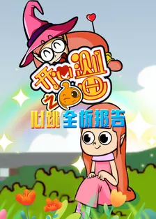 开心测画之心跳全析报告 海报