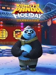 《功夫熊猫欢乐庆团圆 英文版》剧照海报