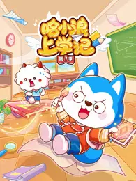 哈小浪上学记 第7季