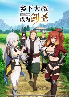 乡下大叔成为剑圣