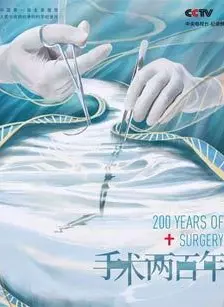 手术200年