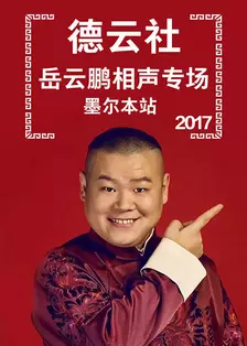 德云社岳云鹏相声专场墨尔本站 2017 海报