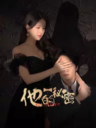 他的秘密 海报