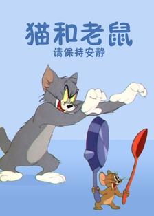 猫和老鼠 请保持安静