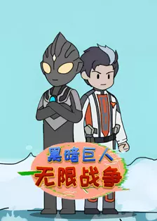 黑暗巨人无限战争