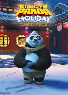 《功夫熊猫：欢乐庆团圆》剧照海报