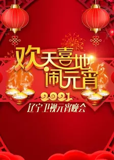 《欢天喜地闹元宵·辽宁卫视元宵晚会 2021》海报