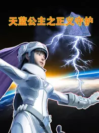 天蓝公主之正义守护 海报