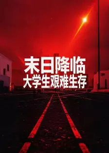 末日降临，大学生艰难生存