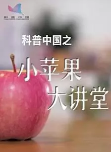 《科普中国之小苹果大讲堂》剧照海报