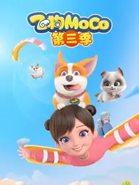 飞狗MOCO 第3季 海报