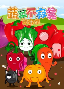 蔬菜不寂寞第十季 海报