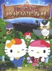 Hello Kitty苹果森林 海报