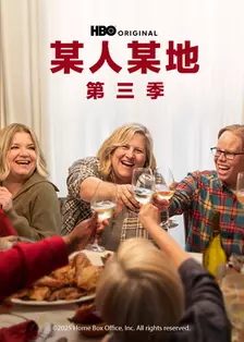 某人某地 第三季