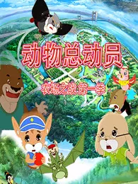 动物总动员 农场之战 第1季