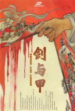 剑与甲 海报