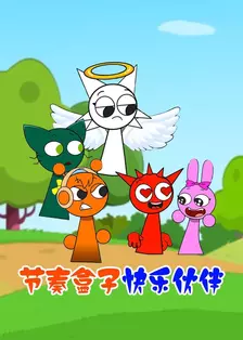 节奏盒子快乐伙伴 海报