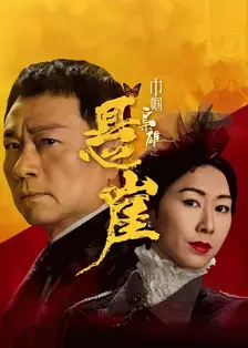 巾帼枭雄之悬崖[粤语版]