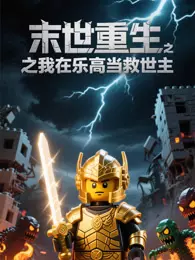 末世重生之我在乐高当救世主 海报