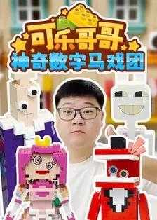 可乐哥哥神奇数字马戏团 海报