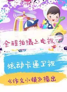 哈有劲作文小镇 海报