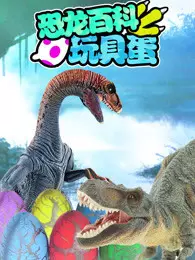恐龙百科玩具蛋 海报