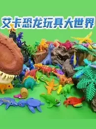 艾卡恐龙玩具大世界 海报