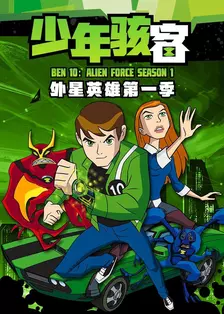 《少年骇客：外星英雄第一季》剧照海报