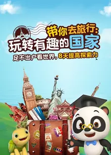 《熊猫博士看世界——带你去旅行：玩转有趣的国家》海报