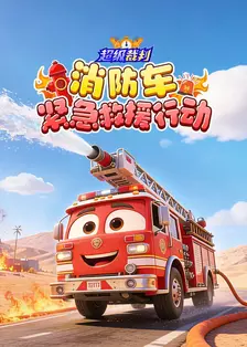 超级裁判：消防车紧急救援行动