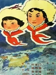 《草原英雄小姐妹（1965）》海报