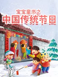 宝宝童书之中国传统节日故事