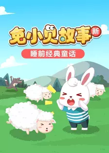 兔小贝故事 新：睡前经典童话 海报