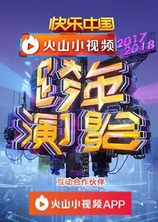 《2017-2018湖南卫视跨年演唱会》剧照海报