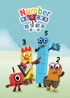 数字积木 第一季 中文配音