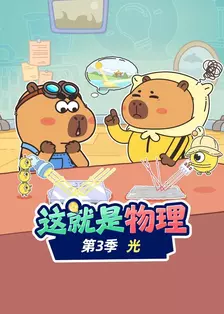 这就是物理 第三季 光