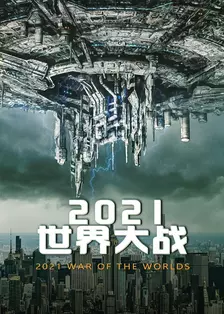 2021世界大战 海报