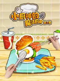 小厨神的魔法厨房 第2季 海报