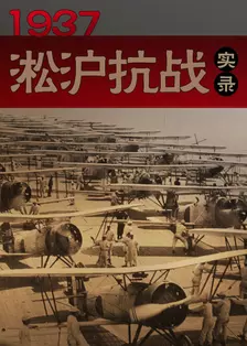 1937淞沪抗战实录 海报