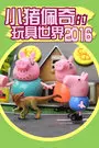 《小猪佩奇的玩具世界 2016》海报